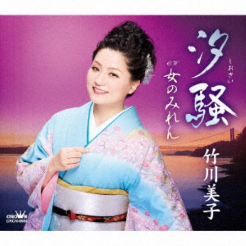 【CD】竹川美子 ／ 汐騒／女のみれん