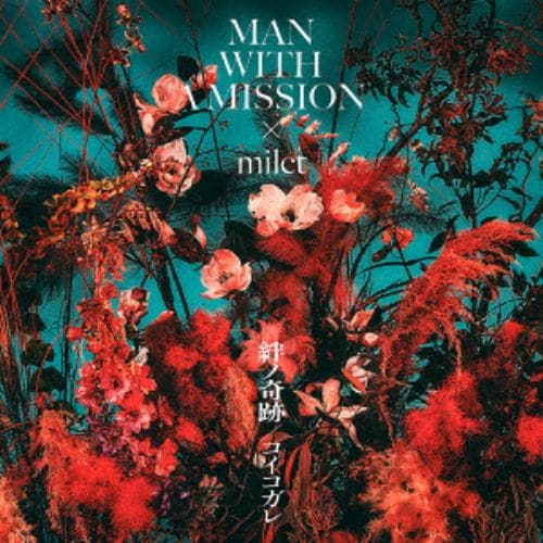 【CD】MAN WITH A MISSION×milet ／ 絆ノ奇跡(初回生産限定盤)(DVD付)