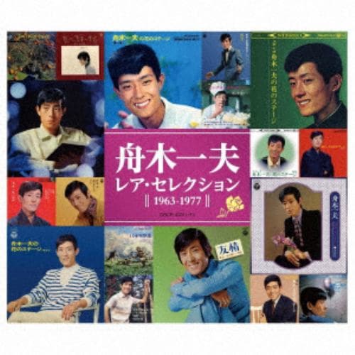 【CD】舟木一夫 ／ レア・セレクション(1963-1977)