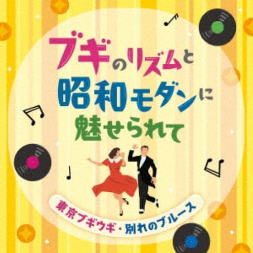 【CD】ブギのリズムと昭和モダンに魅せられて-東京ブギウギ・別れのブルース-