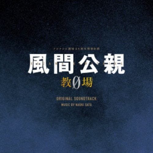 【CD】フジテレビ系月9ドラマ「風間公親-教場0-」オリジナルサウンドトラック