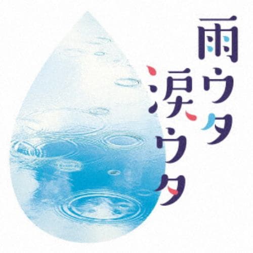【CD】雨ウタ涙ウタ