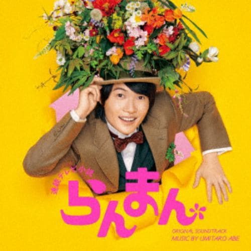 【CD】連続テレビ小説「らんまん」オリジナル・サウンドトラック