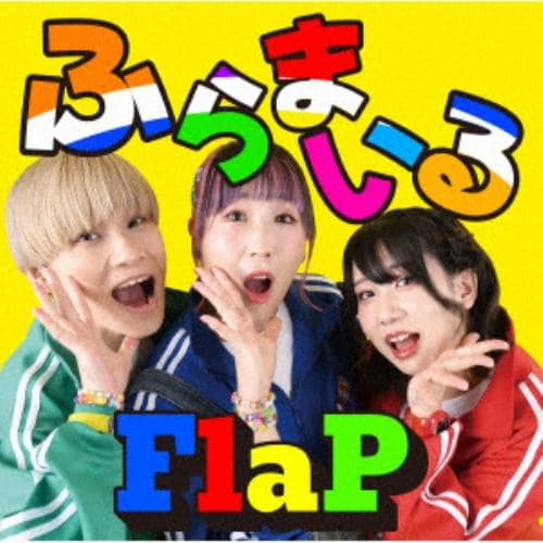 【CD】FlaP ／ ふらまいる