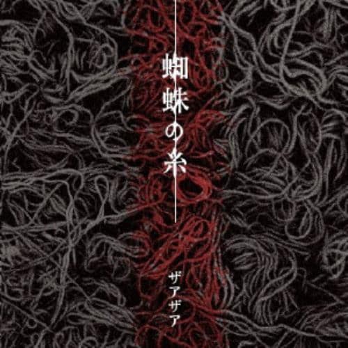 【CD】ザアザア ／ 蜘蛛の糸[Type-B]