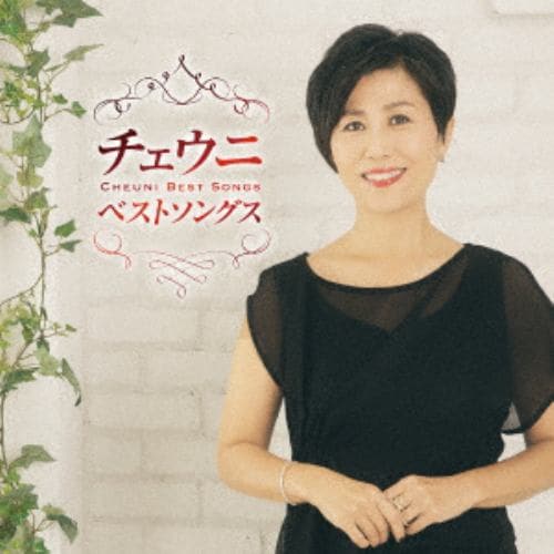 【CD】チェウニ ／ チェウニ ベストソングス