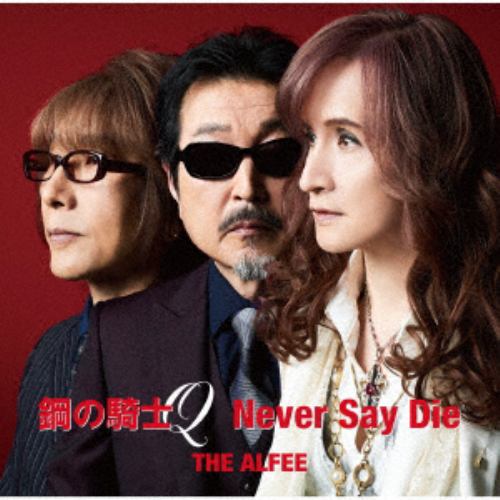 【CD】ALFEE ／ 鋼の騎士Q ／ Never Say Die(通常盤)