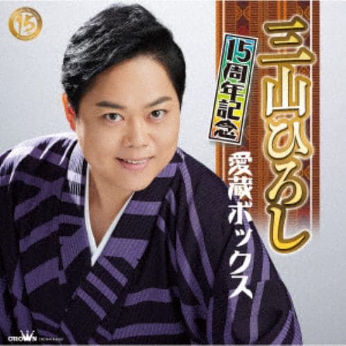 【CD】三山ひろし ／ 15周年記念 愛蔵ボックス(DVD付)