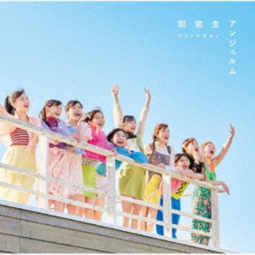【CD】アンジュルム ／ アイノケダモノ／同窓生(通常盤B)