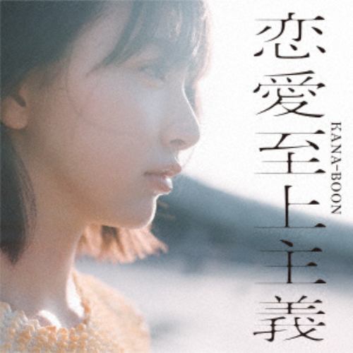 【CD】KANA-BOON ／ 恋愛至上主義