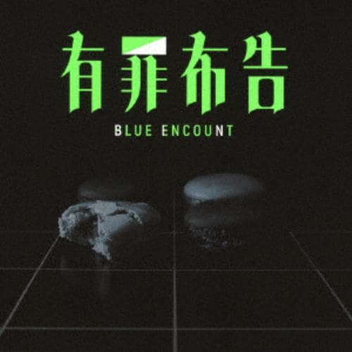 【CD】BLUE ENCOUNT ／ 有罪布告(初回生産限定盤)
