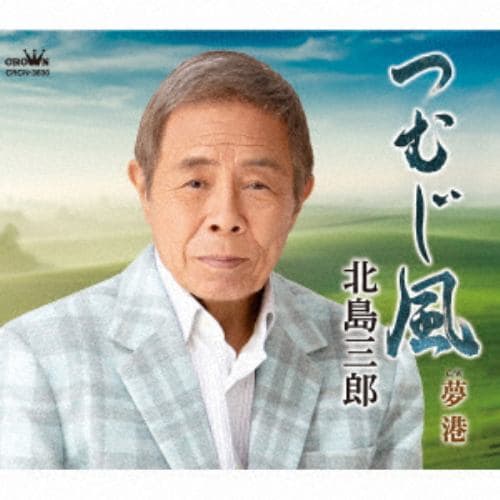 【CD】北島三郎 ／ つむじ風／夢港