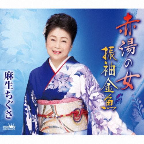 【CD】麻生ちぐさ ／ 赤湯の女／振袖金魚