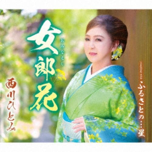【CD】西川ひとみ ／ 女郎花