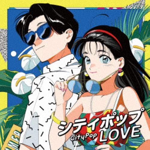 【CD】シティポップノンストップ -Love Story presents-
