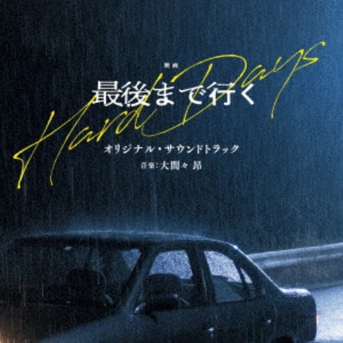【CD】映画「最後まで行く」オリジナル・サウンドトラック
