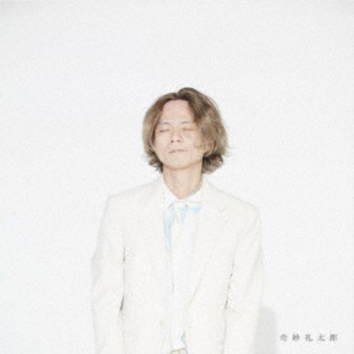 【CD】奇妙礼太郎 ／ 奇妙礼太郎(通常盤)