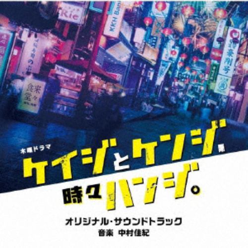 【CD】テレビ朝日系木曜ドラマ「ケイジとケンジ、時々ハンジ」オリジナル・サウンドトラック