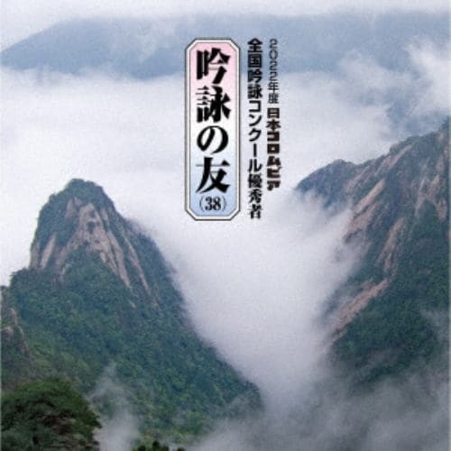 【CD】吟詠の友(38) 2022年度 日本コロムビア吟詠コンクール 優秀者 -練習用吟詠・伴奏付-