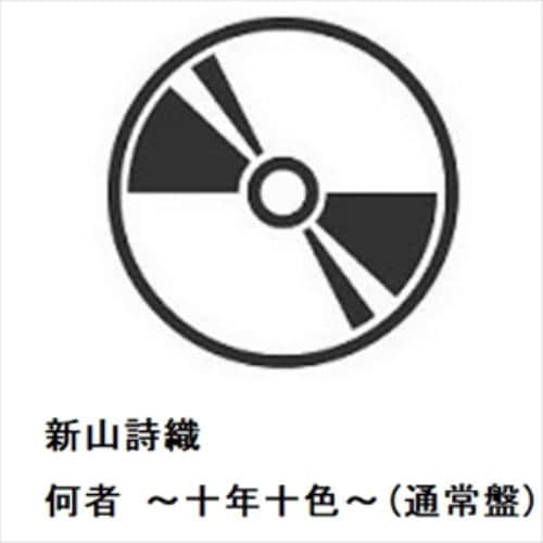 【CD】新山詩織 ／ 何者 ～十年十色～(通常盤)