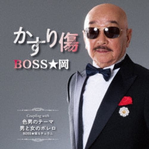 【CD】BOSS・岡 ／ かすり傷