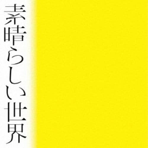 【CD】森山直太朗 ／ 素晴らしい世界(通常盤)