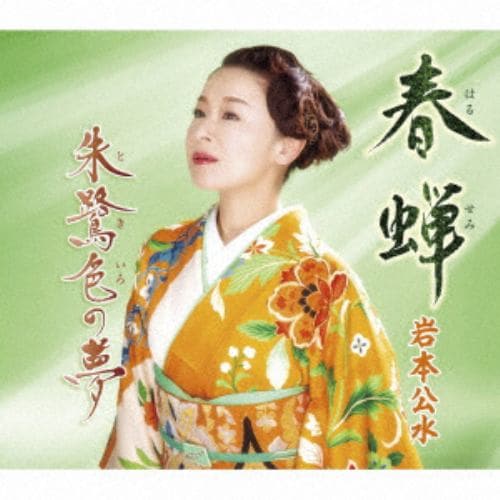 【CD】岩本公水 ／ 春蝉／朱鷺色の夢