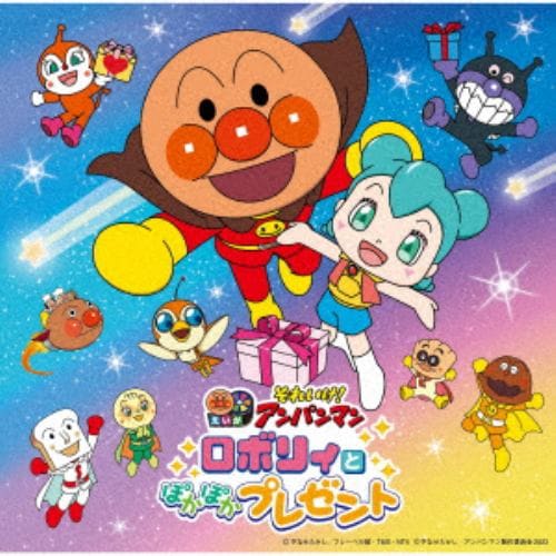 【CD】アンパンマン ／ それいけ!アンパンマン ロボリィとぽかぽかプレゼント(2023劇場版ベストCD)