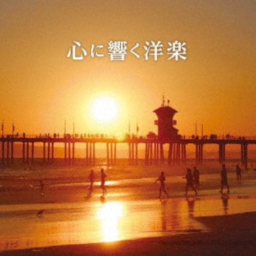 【CD】心に響く洋楽