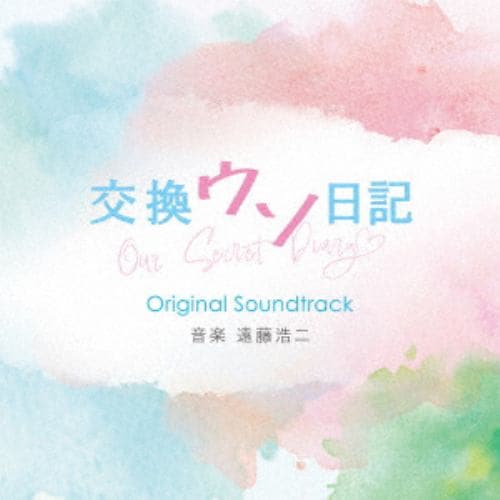 【CD】映画「交換ウソ日記」オリジナル・サウンドトラック