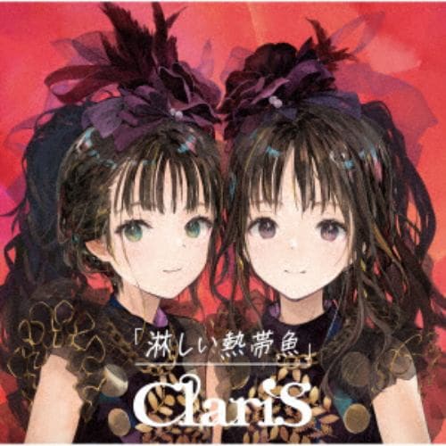 【CD】ClariS ／ 淋しい熱帯魚(通常盤)