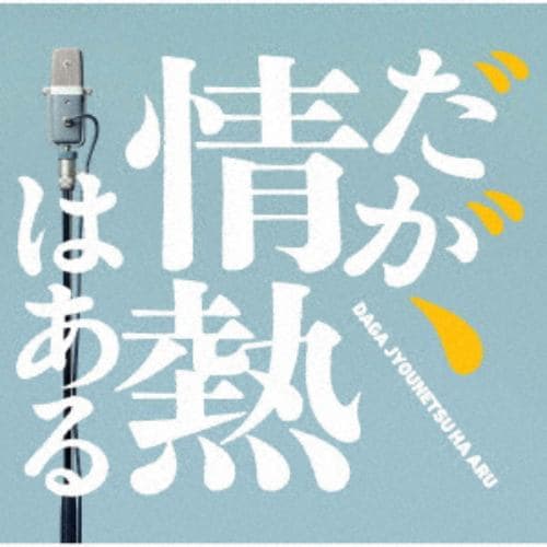 【CD】ドラマ「だが、情熱はある」オリジナル・サウンドトラック