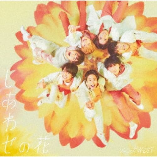 CD】ジャニーズWEST ／ しあわせの花(通常盤) | ヤマダウェブコム