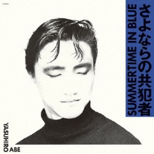 【CD】安部恭弘 ／ SUMMERTIME IN BLUE-さよならの共犯者+1(限定盤)