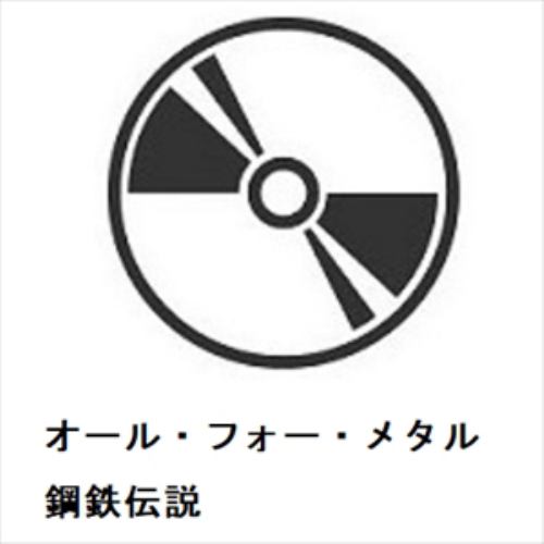【CD】オール・フォー・メタル ／ 鋼鉄伝説