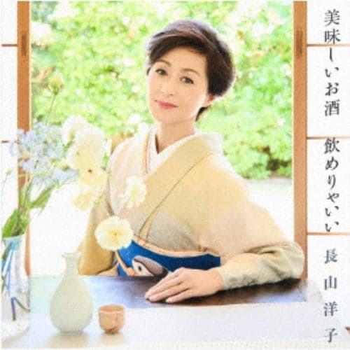 【CD】長山洋子 ／ 美味しいお酒 飲めりゃいい