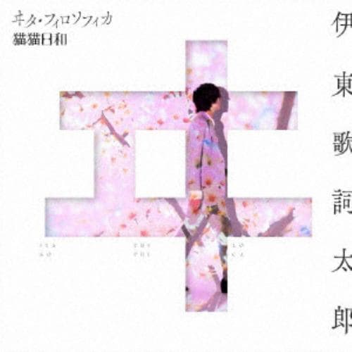 【CD】伊東歌詞太郎 ／ TVアニメ「わたしの幸せな結婚」エンディングテーマ：ヰタ・フィロソフィカ