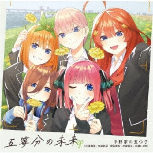 【CD】中野家の五つ子 ／ 五等分の未来 EP