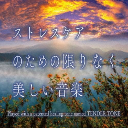 【CD】ストレスケアのための 限りなく美しい音楽