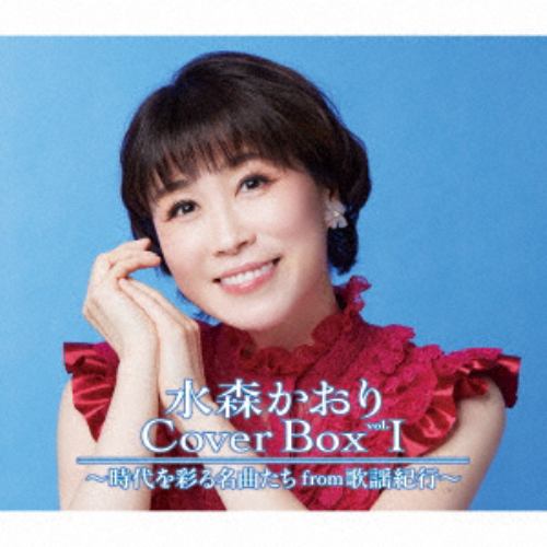 【CD】水森かおり CoverBox vol.I ～時代を彩る名曲たちfrom歌謡紀行～