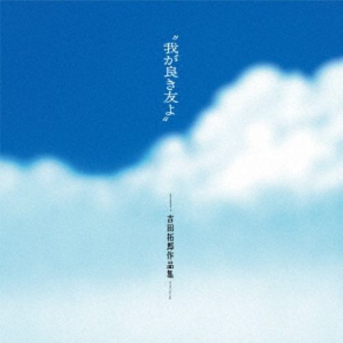 【CD】我が良き友よ～吉田拓郎作品集+1