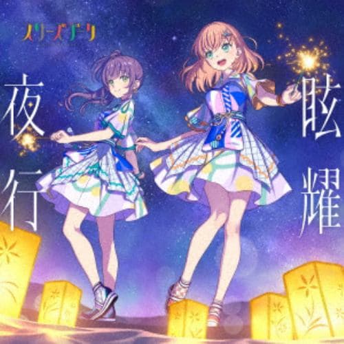 【CD】蓮ノ空女学院スクールアイドルクラブ スリーズブーケ 2ndシングル「眩耀夜行」