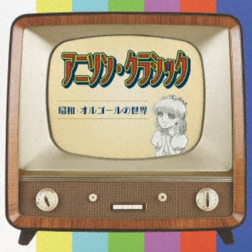 【CD】アニソン・クラッシック～昭和・オルゴールの世界～
