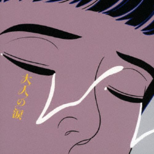 【新品未開封品】大人の涙　マカロニえんぴつ　レコード　LP