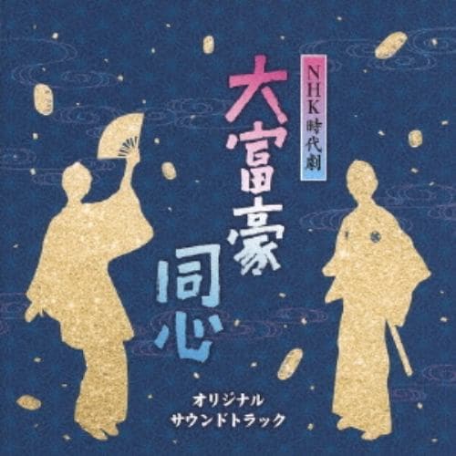 【CD】NHK時代劇 大富豪同心 オリジナルサウンドトラック
