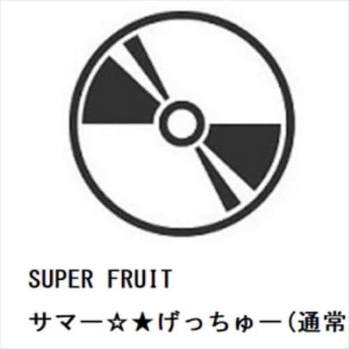 【CD】SUPER FRUIT ／ サマー☆★げっちゅー(通常盤)