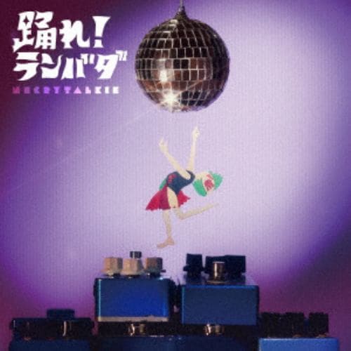 【CD】ネクライトーキー ／ 踊れ!ランバダ