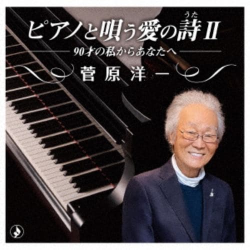 【CD】菅原洋一 ／ ピアノで唄う愛の詩II～90才の私からあなたへ～