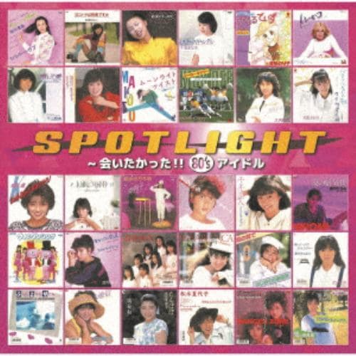 【CD】スポットライト ～会いたかった!! 80's アイドル