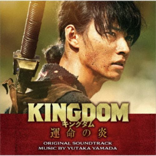 【CD】映画「キングダム 運命の炎」オリジナル・サウンドトラック